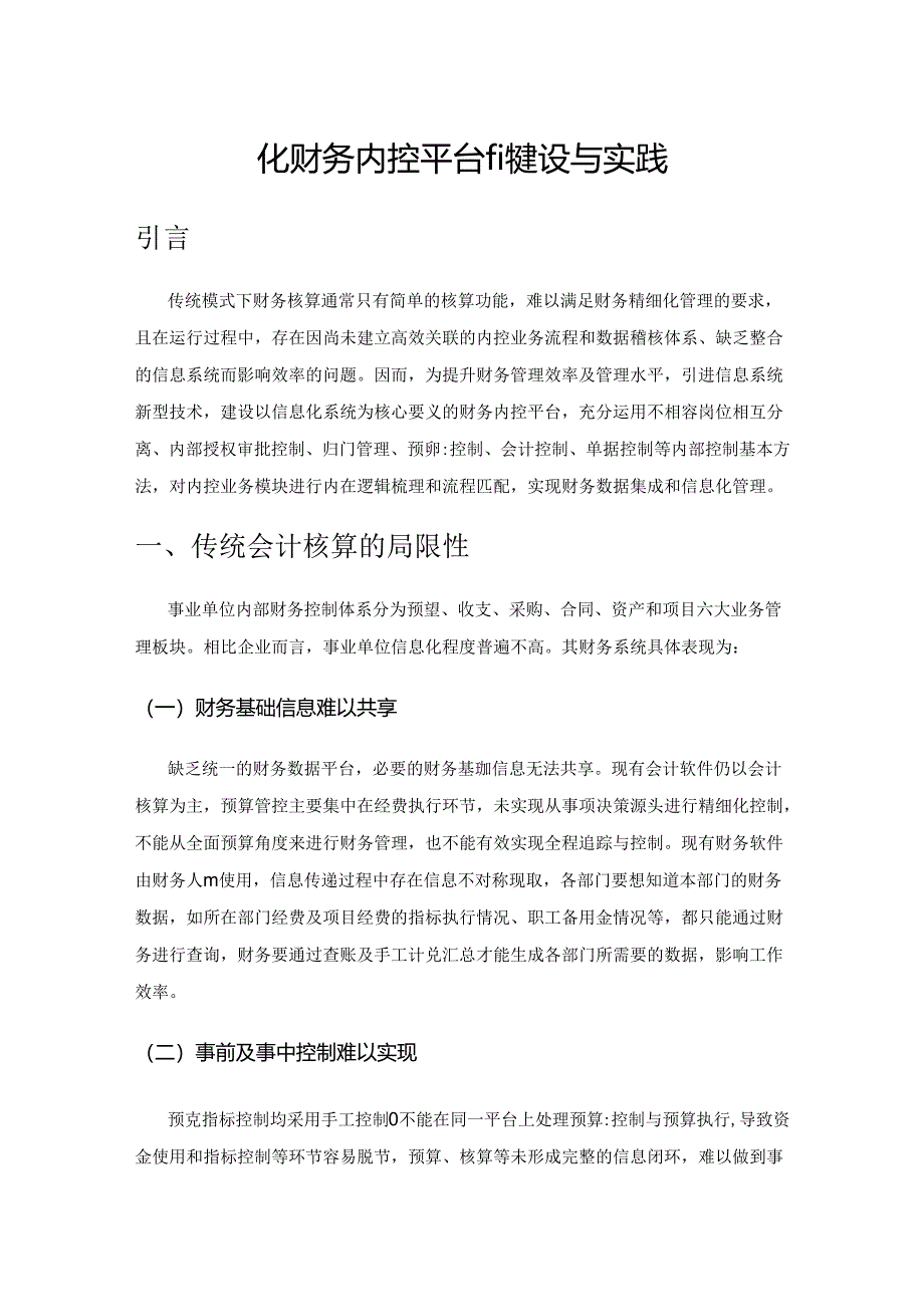 信息化财务内控平台的建设与实践.docx_第1页