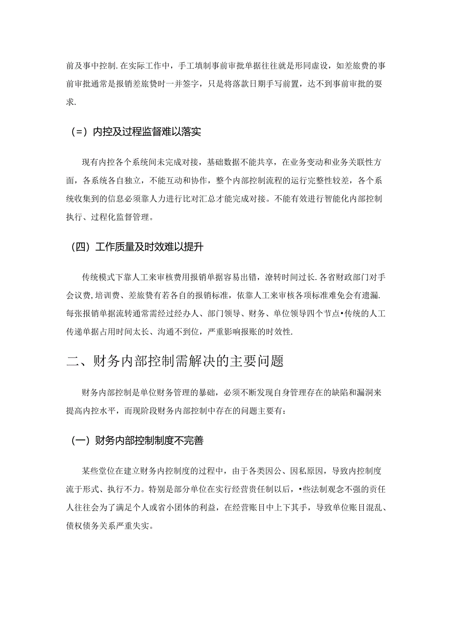 信息化财务内控平台的建设与实践.docx_第2页