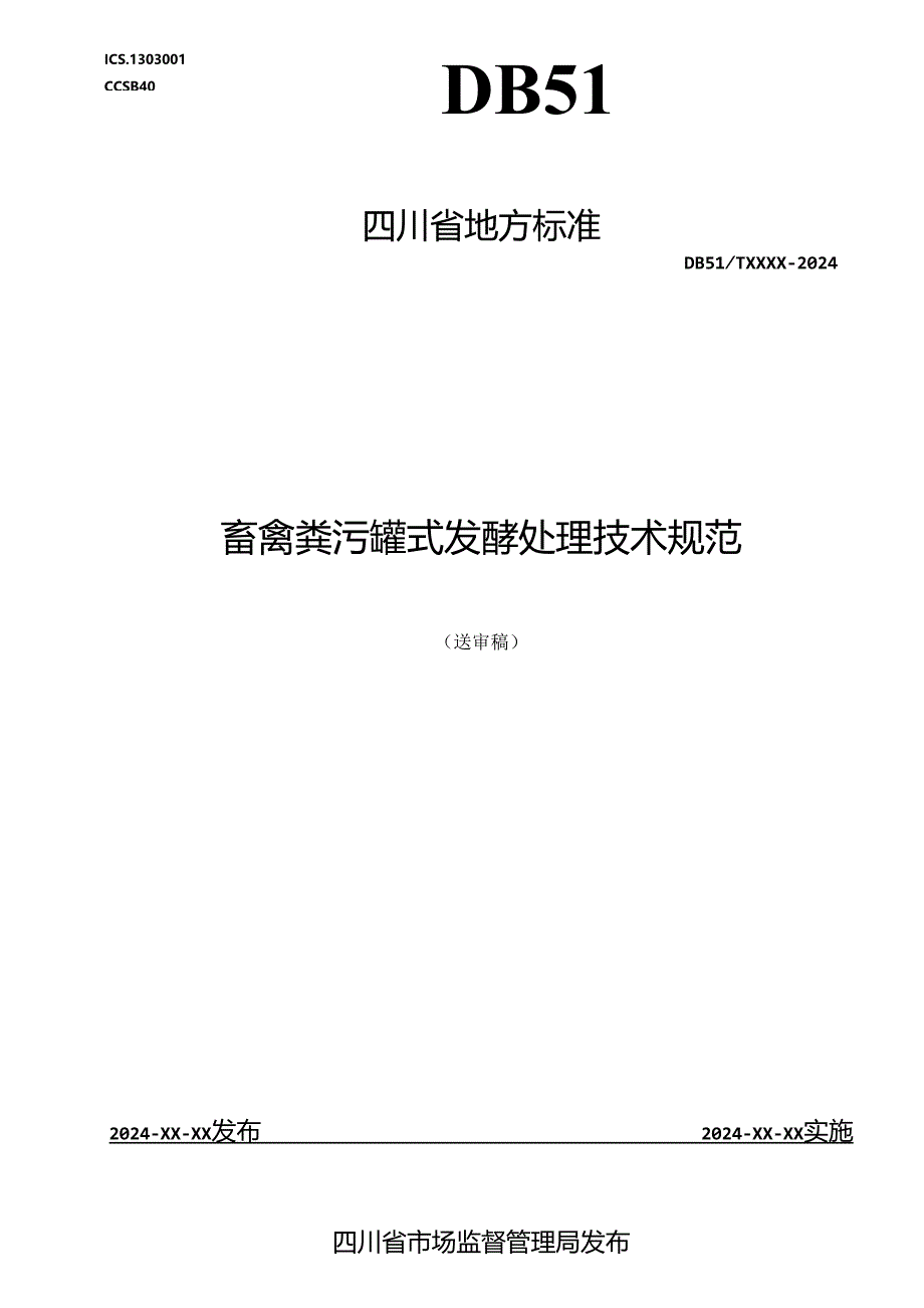 《畜禽粪污高温罐式发酵处理技术规范》地方标准草案.docx_第1页