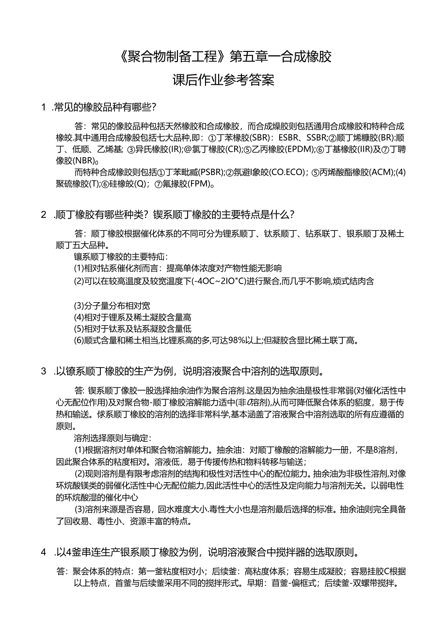 《聚合物制备工程》第5章试题及答案.docx_第1页