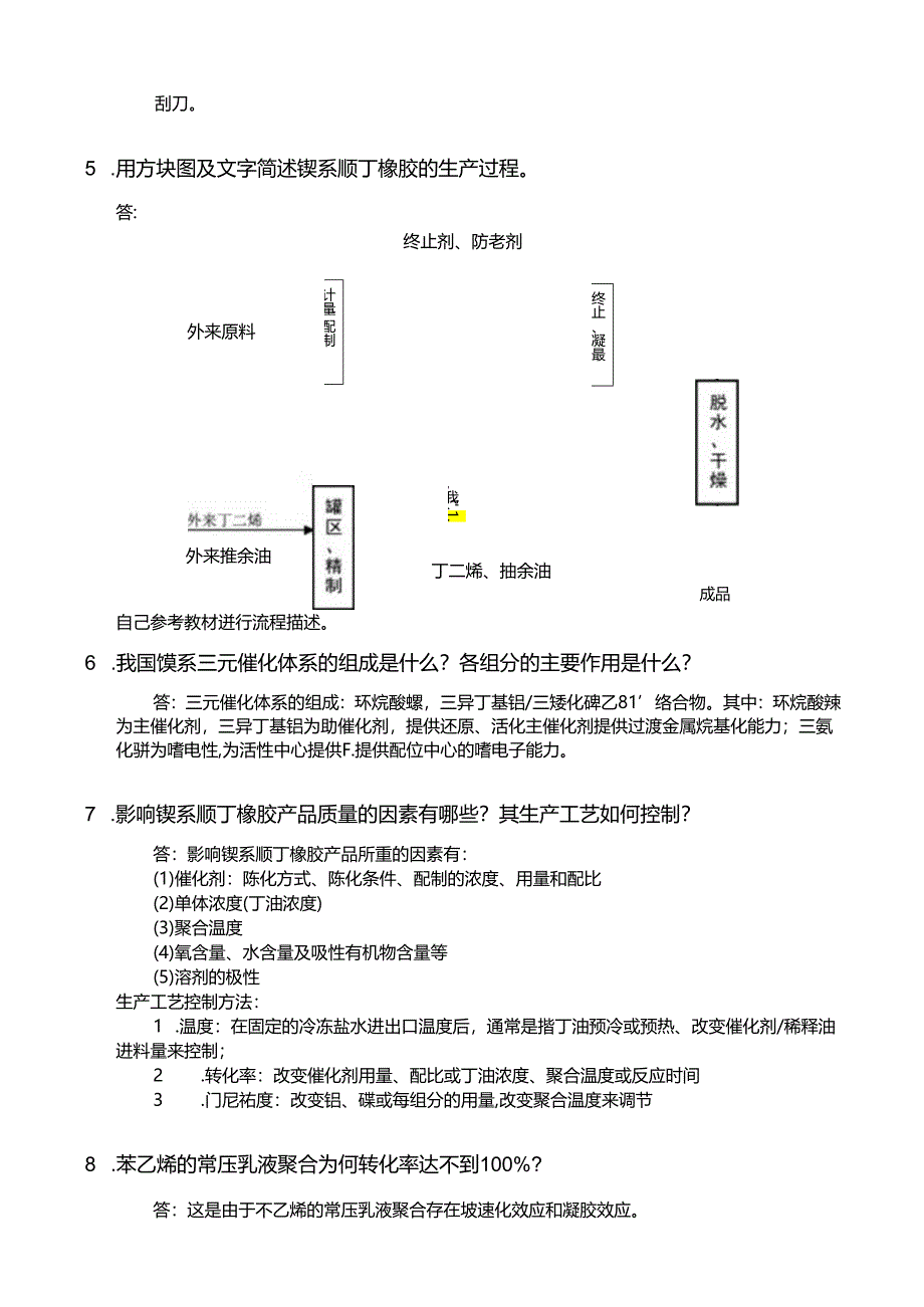 《聚合物制备工程》第5章试题及答案.docx_第3页