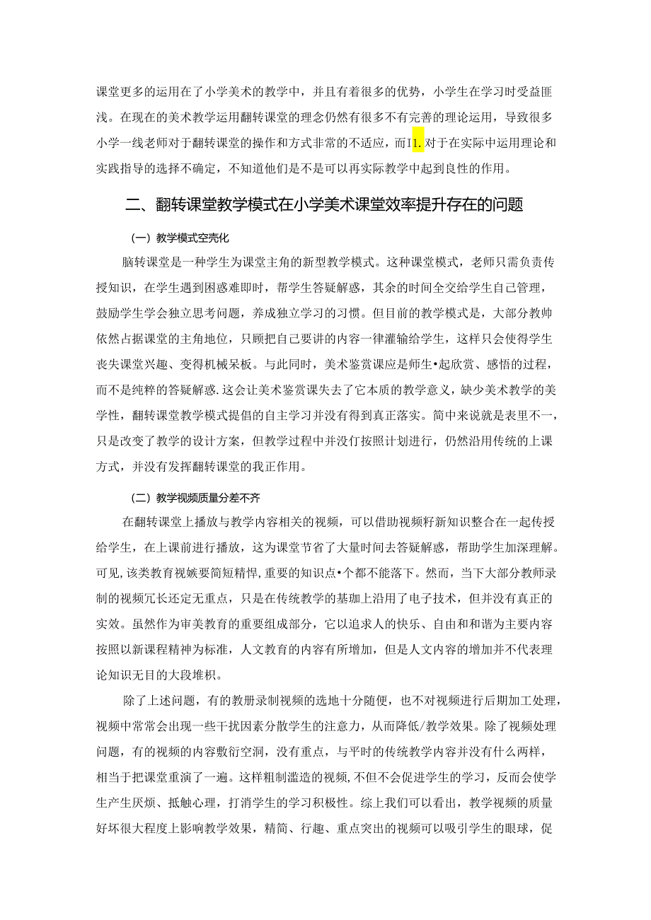 【《翻转课堂教学模式在小学美术课堂效率提升中的应用研究》4000字（论文）】.docx_第2页