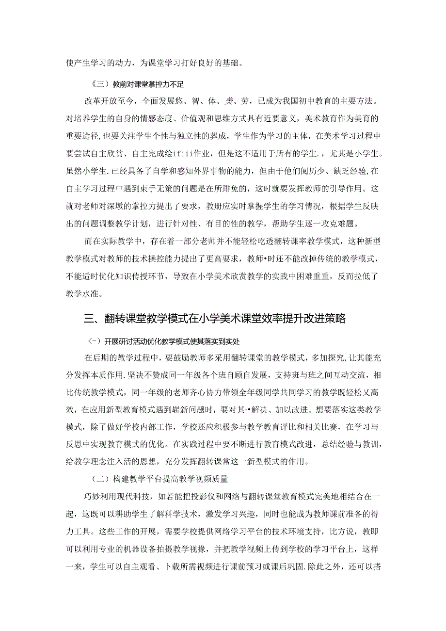 【《翻转课堂教学模式在小学美术课堂效率提升中的应用研究》4000字（论文）】.docx_第3页