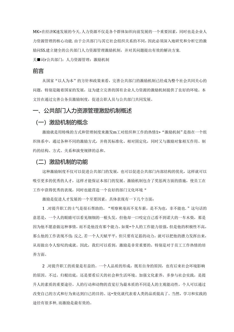 【《公共部门人力资源激励机制问题及优化策略》5500字（论文）】.docx_第2页