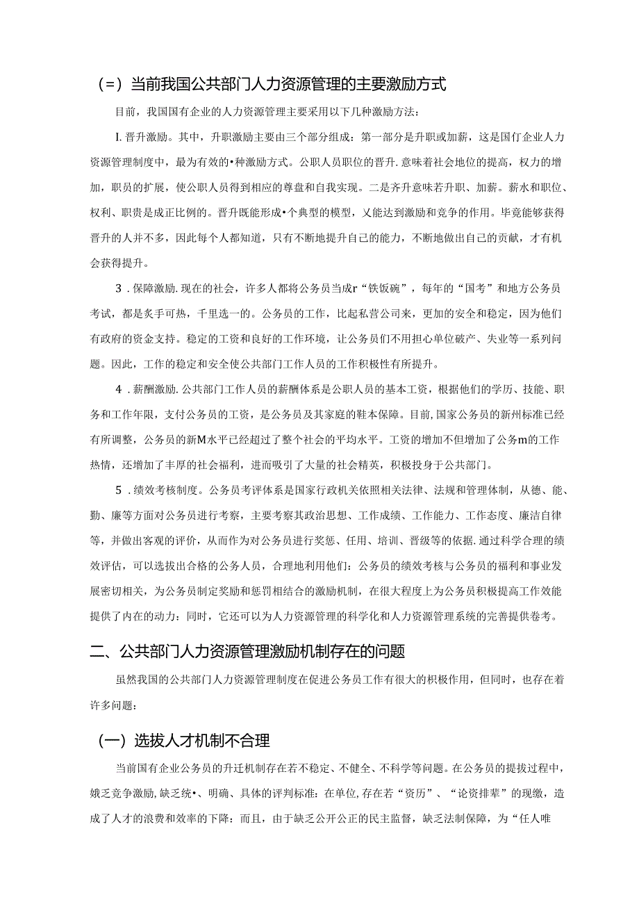 【《公共部门人力资源激励机制问题及优化策略》5500字（论文）】.docx_第3页