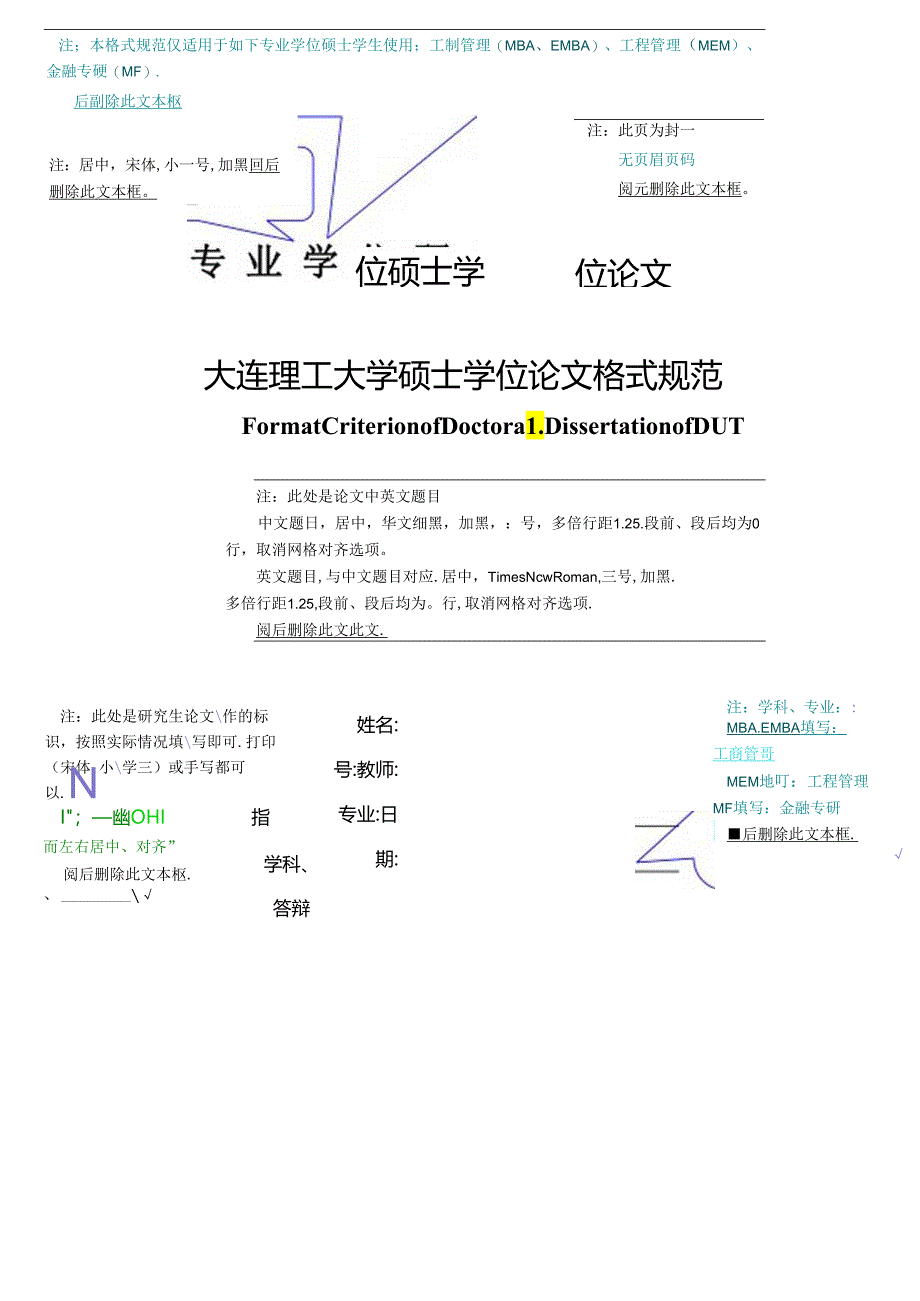 大连理工大学专业学位硕士学位论文格式规范（适用专业：MBA、EMBA、MEM、MF）.docx_第1页