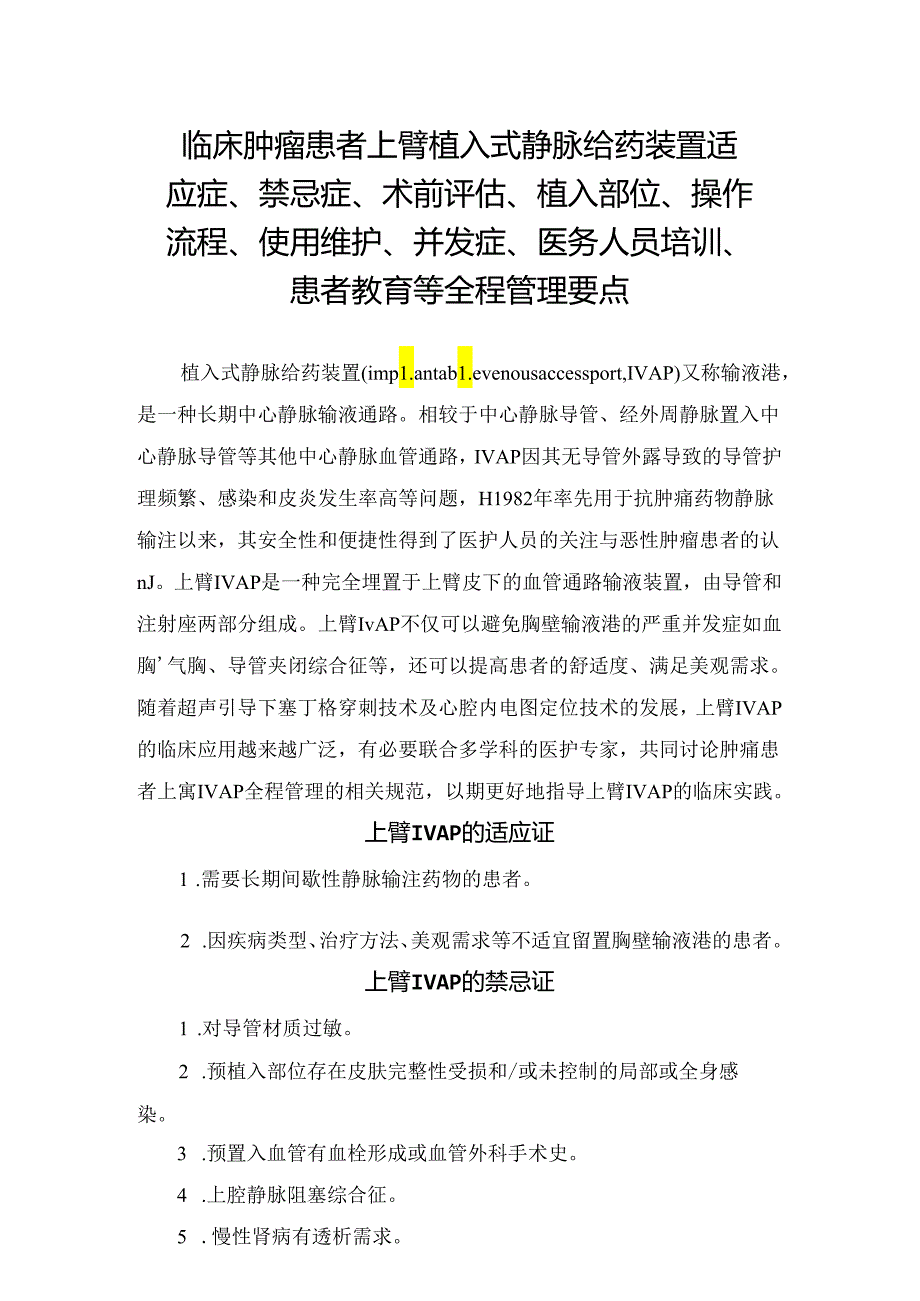 临床肿瘤患者上臂植入式静脉给药装置适应症、禁忌症、术前评估、植入部位、操作流程、使用维护、并发症、医务人员培训、患者教育等全程管理要点.docx_第1页