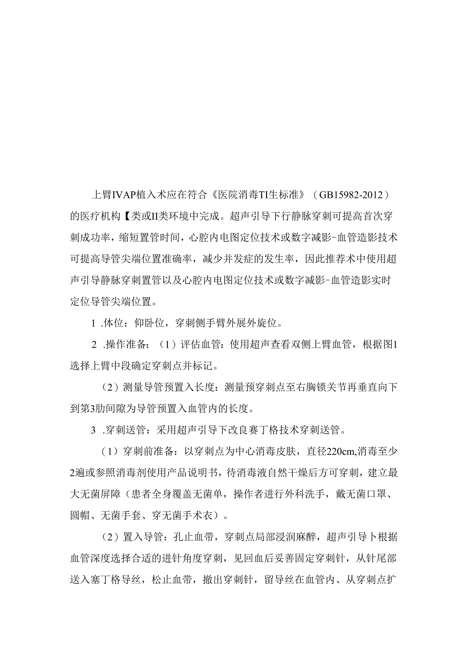 临床肿瘤患者上臂植入式静脉给药装置适应症、禁忌症、术前评估、植入部位、操作流程、使用维护、并发症、医务人员培训、患者教育等全程管理要点.docx_第3页