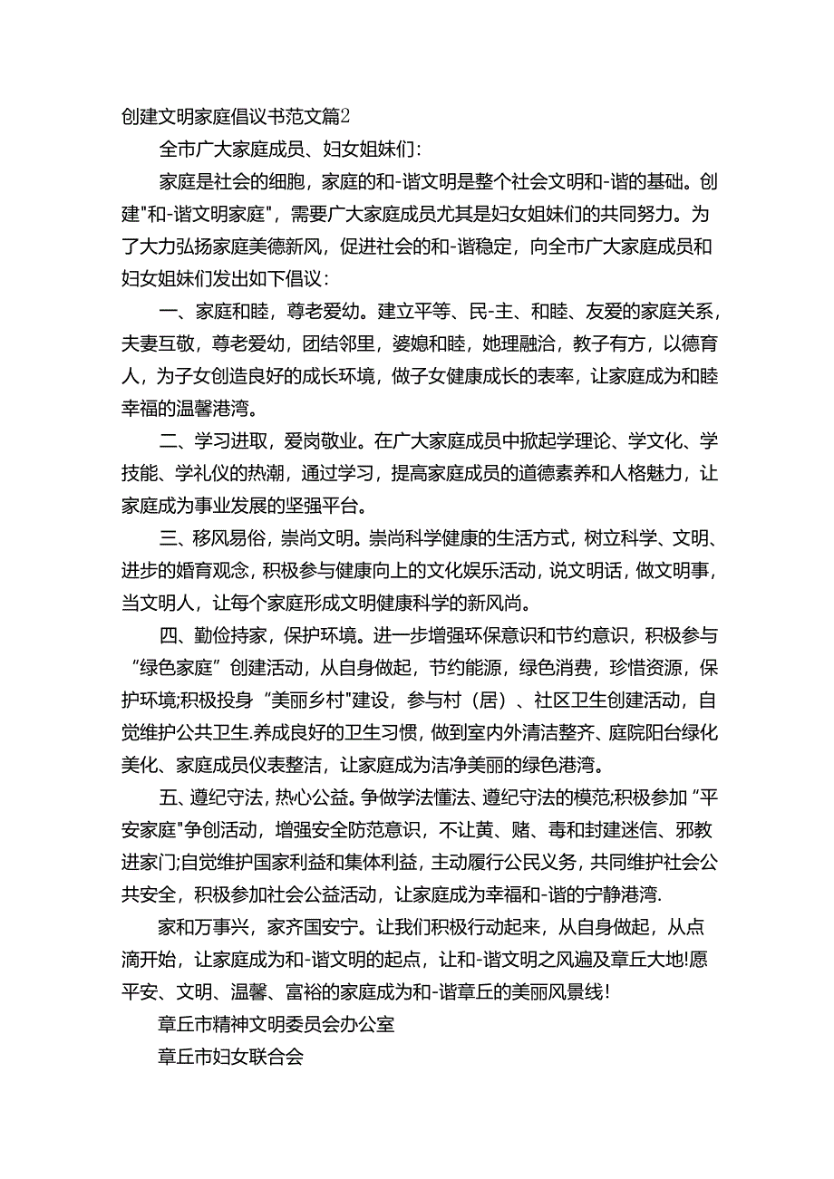 创建文明家庭倡议书范文（通用7篇）.docx_第2页