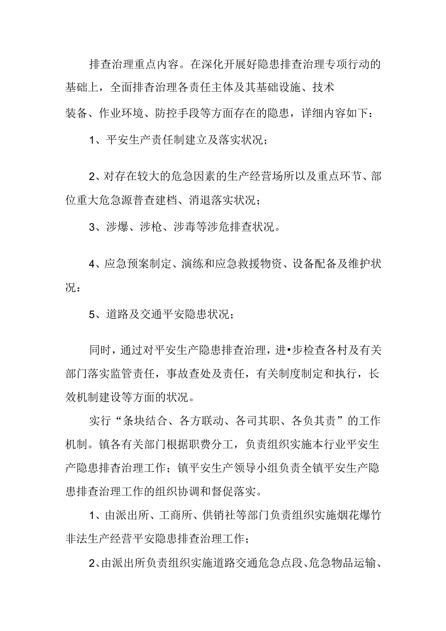 乡镇开展安全生产大检查实施方案.docx_第2页