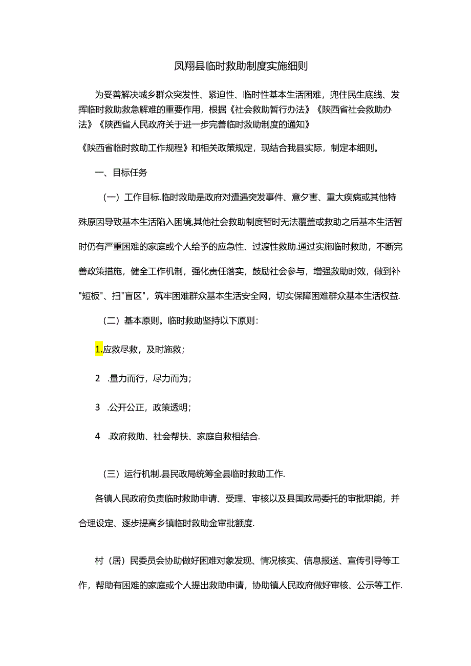 凤翔县临时救助制度实施细则.docx_第1页