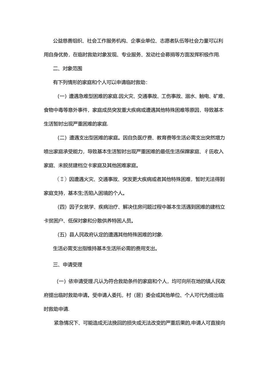 凤翔县临时救助制度实施细则.docx_第2页