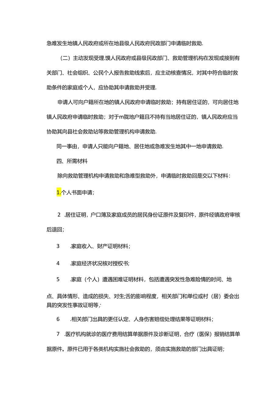 凤翔县临时救助制度实施细则.docx_第3页