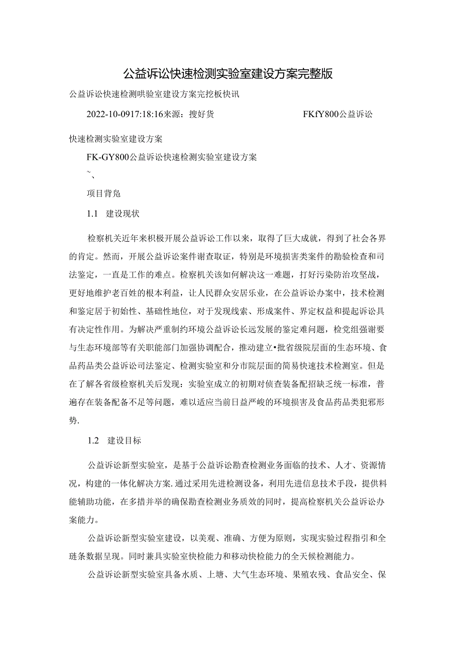 公益诉讼快速检测实验室建设方案完整版.docx_第1页