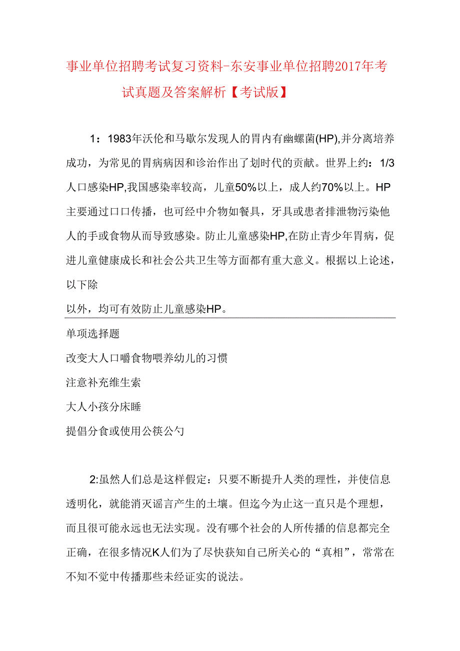 事业单位招聘考试复习资料-东安事业单位招聘2017年考试真题及答案解析【考试版】_1.docx_第1页