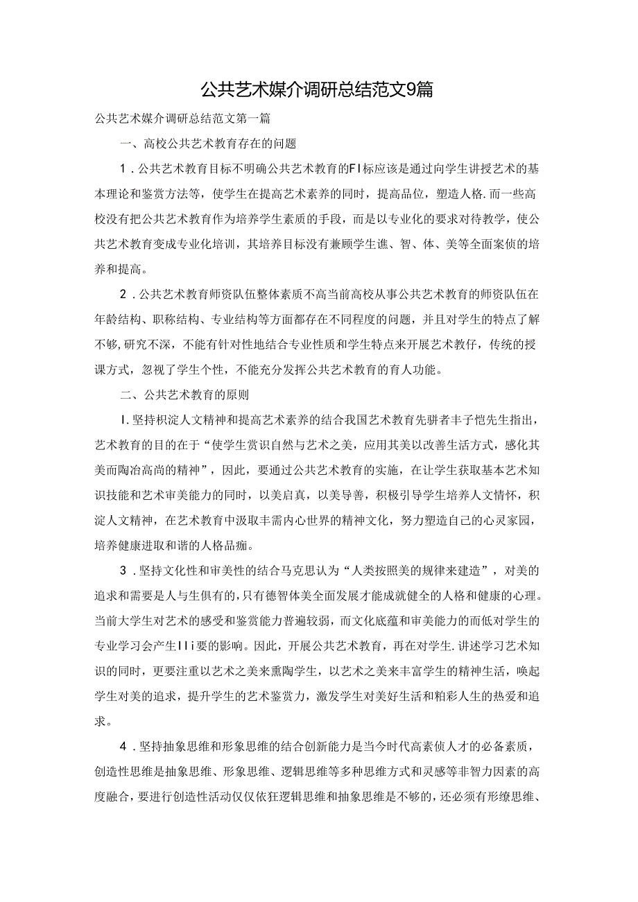 公共艺术媒介调研总结范文9篇.docx_第1页