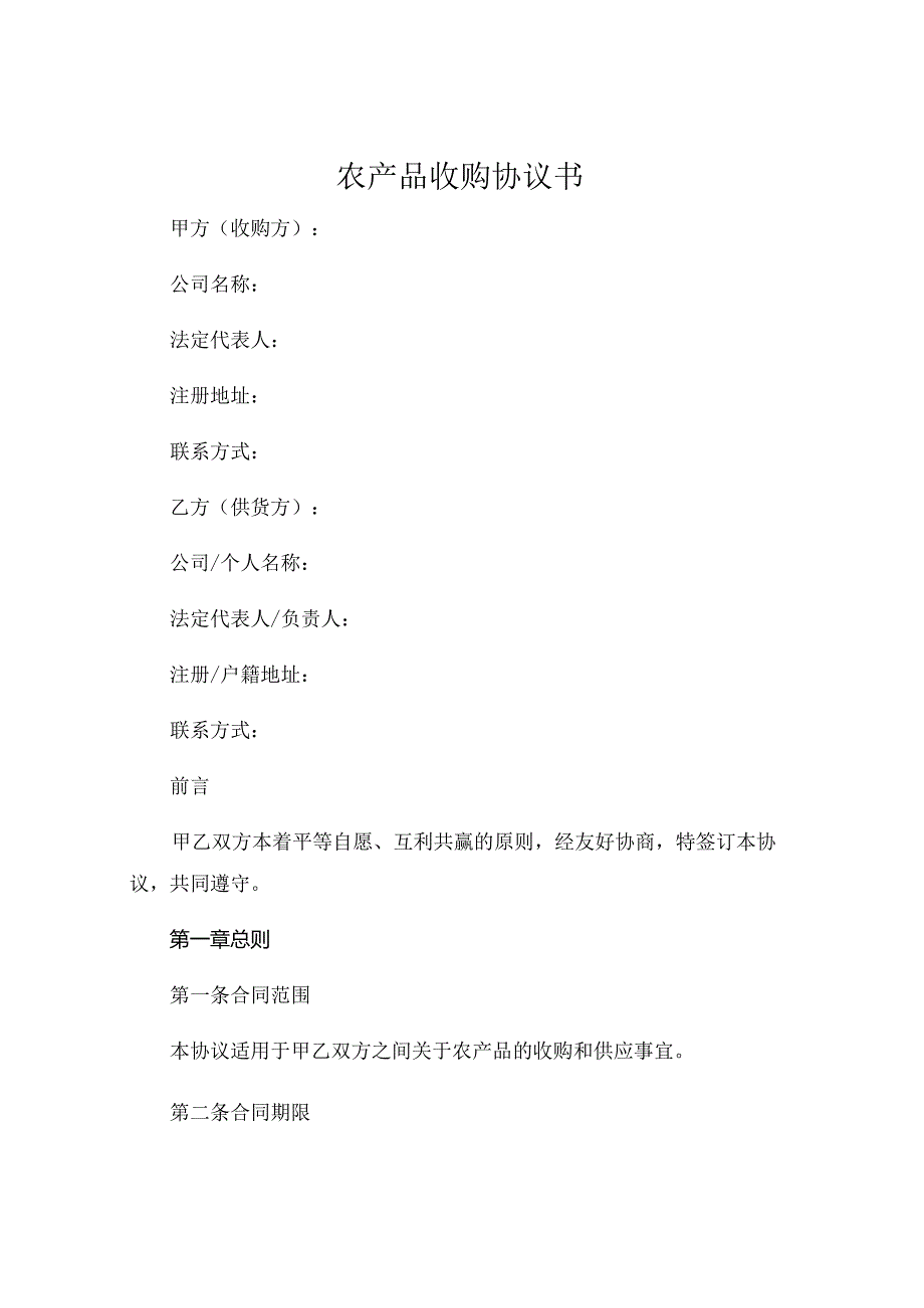 农产品收购协议书共 (4).docx_第1页