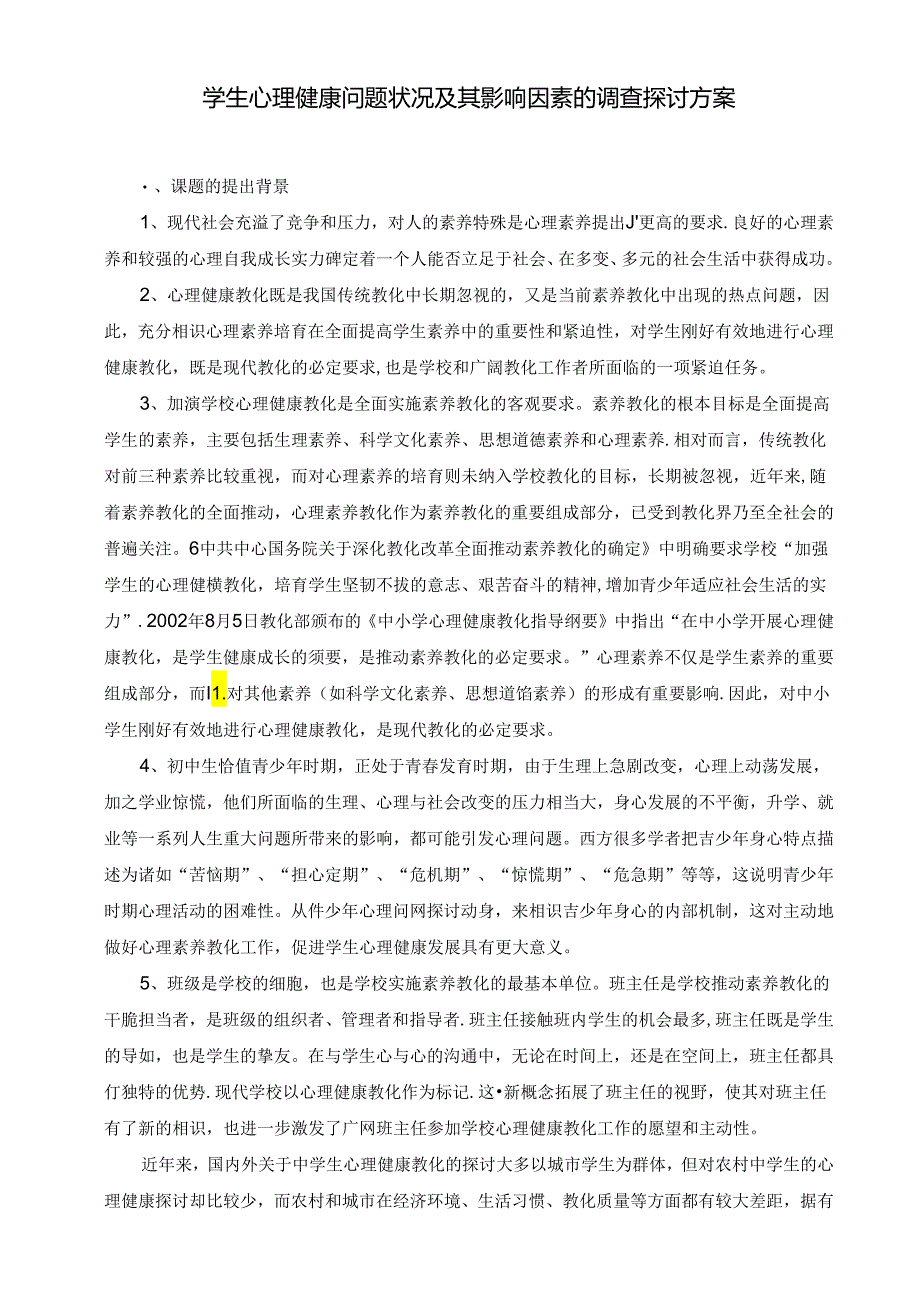 义务教育7—9年级学生心理健康教育心理健康教育研究.docx_第1页