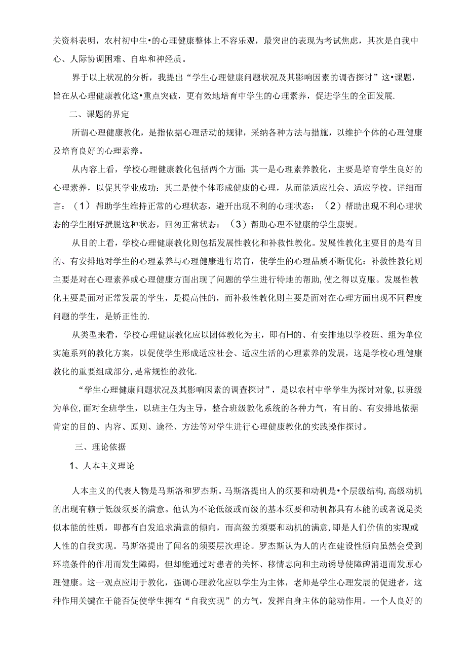 义务教育7—9年级学生心理健康教育心理健康教育研究.docx_第2页