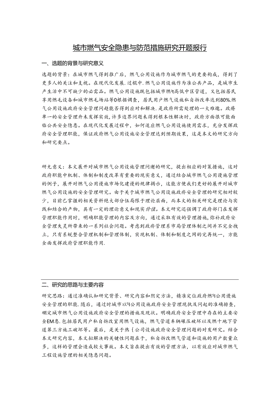 【《城市燃气安全隐患与防范措施研究》开题报告（含提纲）2100字】.docx_第1页