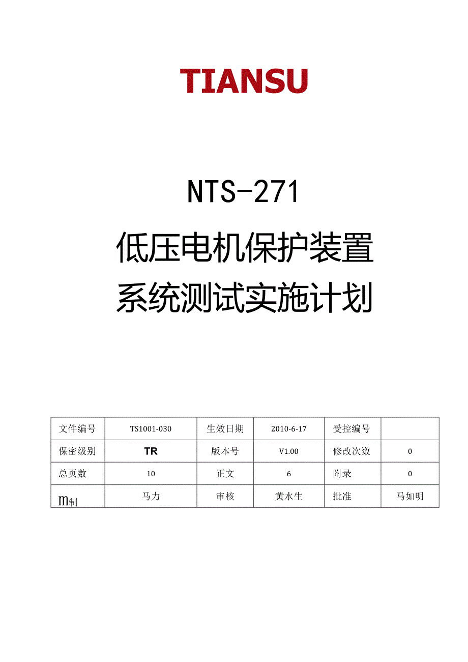 低压电机保护装置系统测试实施计划.docx_第1页