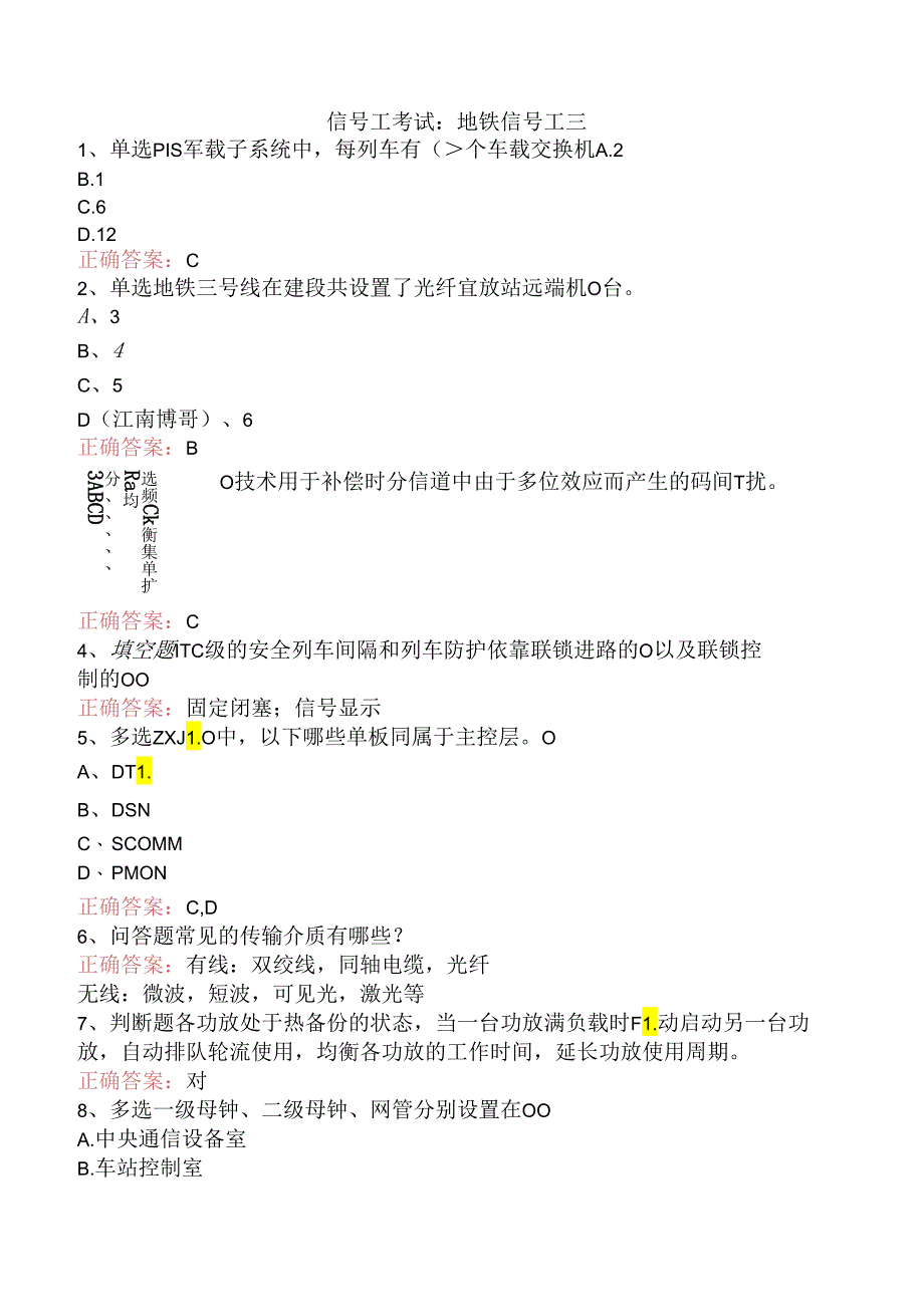 信号工考试：地铁信号工三.docx_第1页