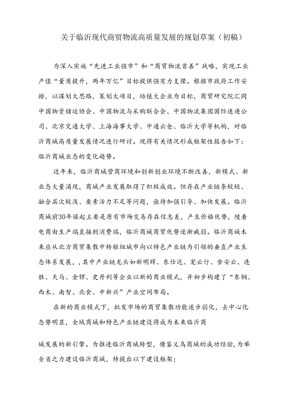 关于临沂现代物流发展框架性规划.docx_第1页