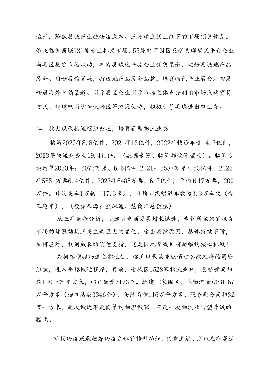 关于临沂现代物流发展框架性规划.docx_第3页