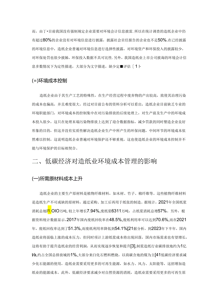 低碳经济背景下造纸业环境成本管理问题探究.docx_第2页