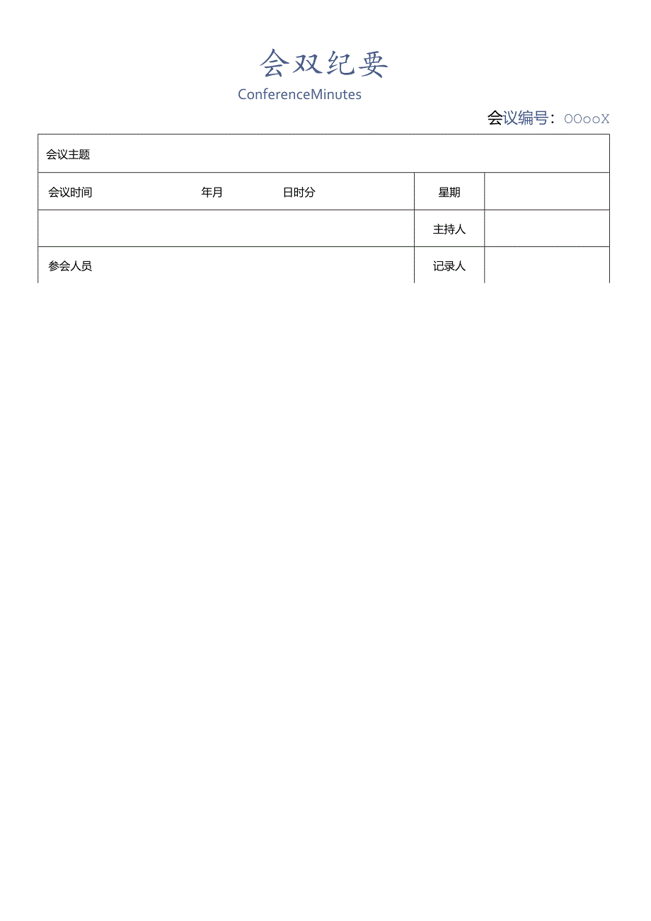 会议纪要word模板.docx_第1页