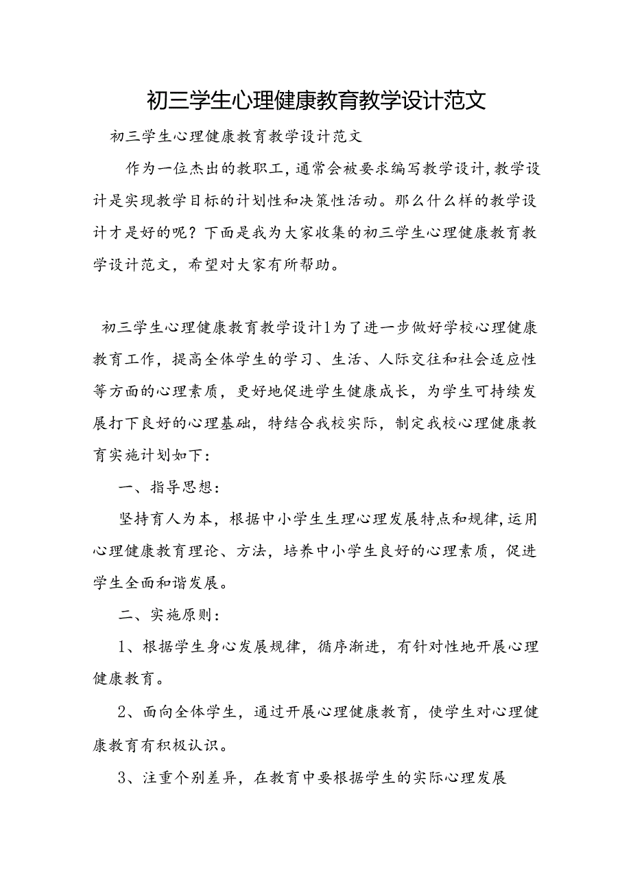 初三学生心理健康教育教学设计范文.docx_第1页