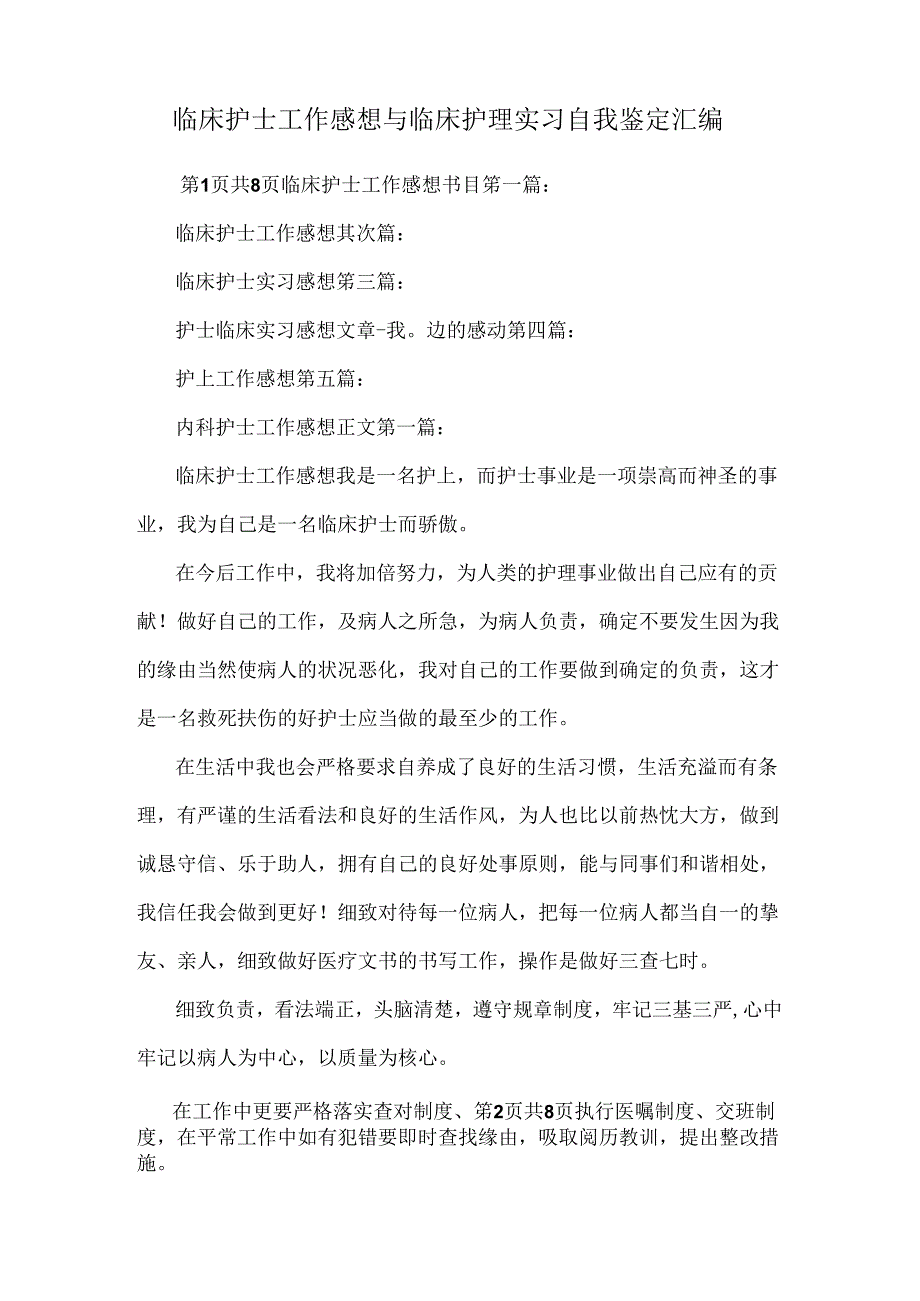 临床护士工作感想与临床护理实习自我鉴定汇编.docx_第1页