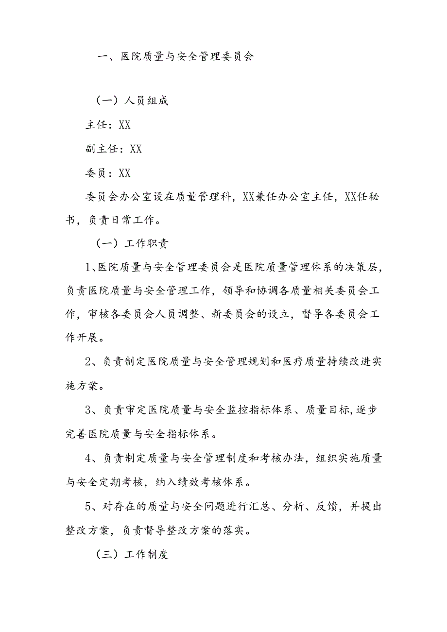 医院各委员会工作职责和制度.docx_第2页