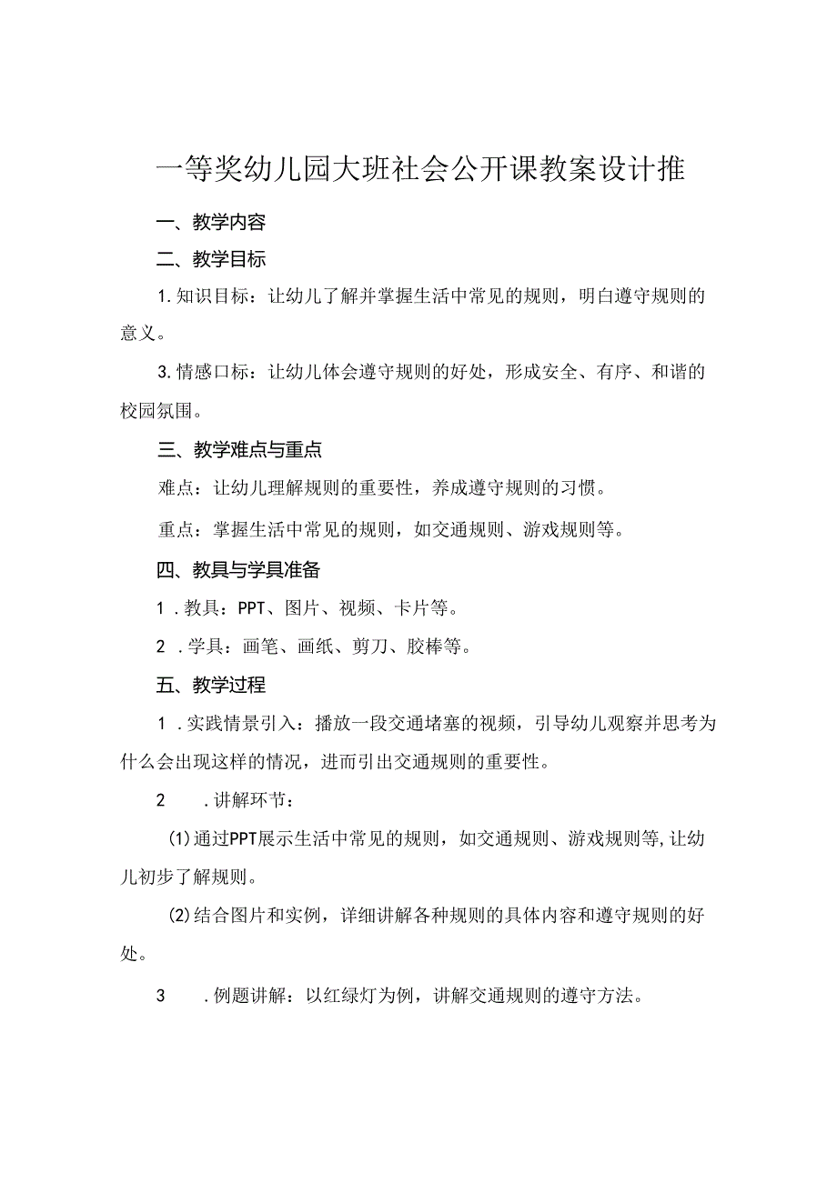 一等奖幼儿园大班社会公开课教案设计推.docx_第1页