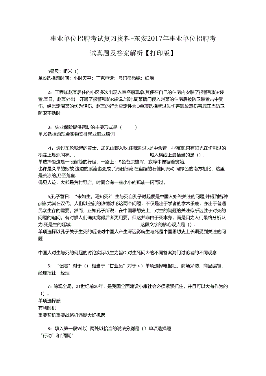 事业单位招聘考试复习资料-东安2017年事业单位招聘考试真题及答案解析【打印版】.docx_第1页