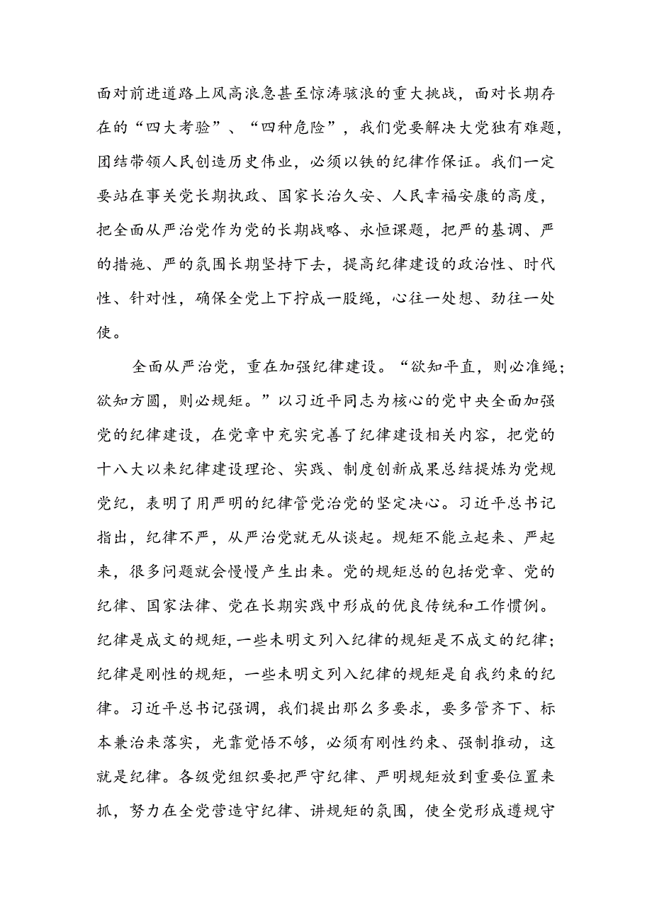 全面加强党的纪律建设确保全党目标一致、团结一致、步调一致.docx_第3页