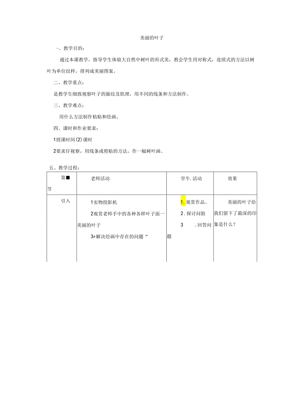 二年级上美术教案-美丽的叶子_岭南版.docx_第1页