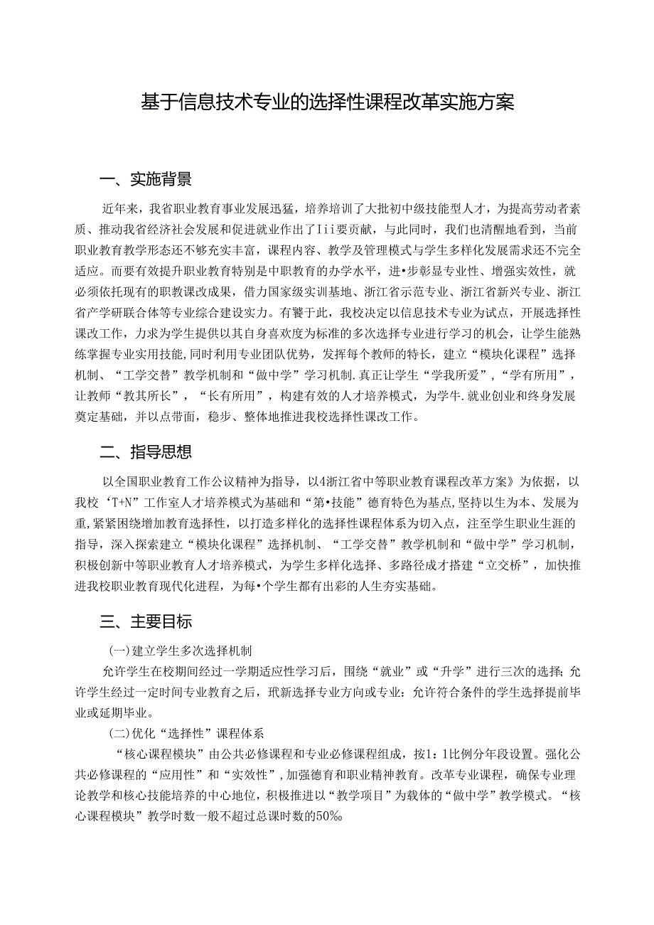 中职学校 基于信息技术专业选择性课程改革实施方案.docx_第1页