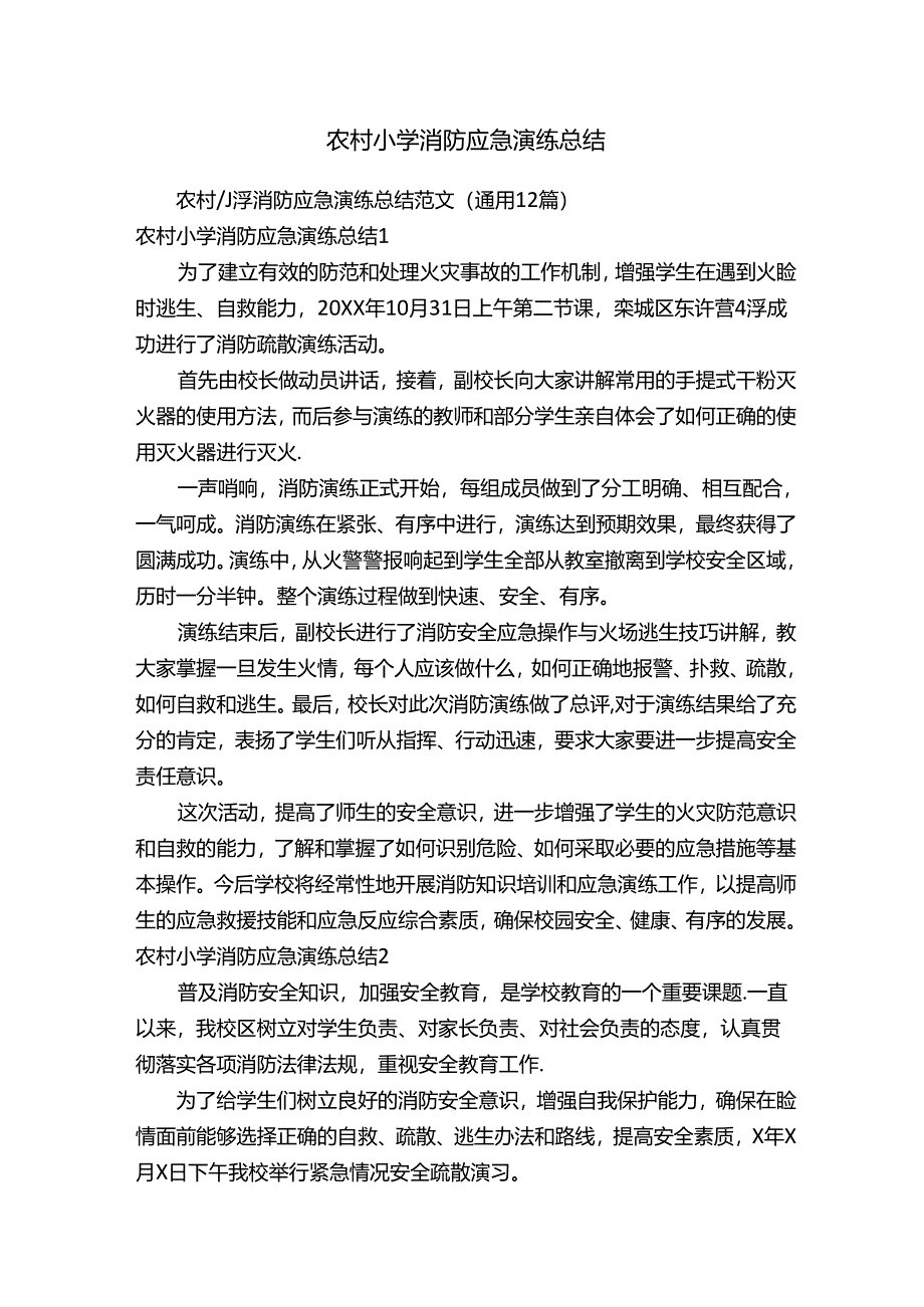 农村小学消防应急演练总结范文（通用12篇）.docx_第1页