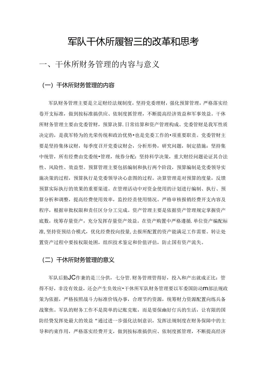 军队干休所财务管理的改革和思考.docx_第1页