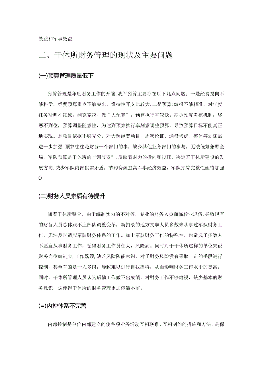 军队干休所财务管理的改革和思考.docx_第2页