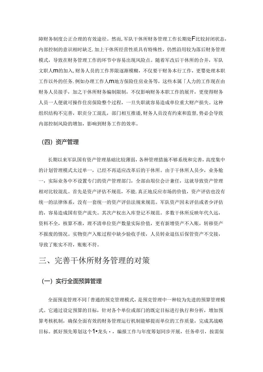 军队干休所财务管理的改革和思考.docx_第3页