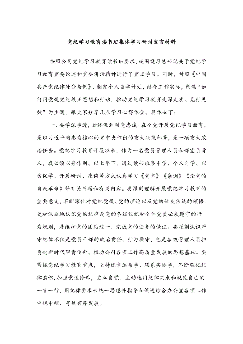 党纪学习教育读书班集体学习研讨发言材料.docx_第1页