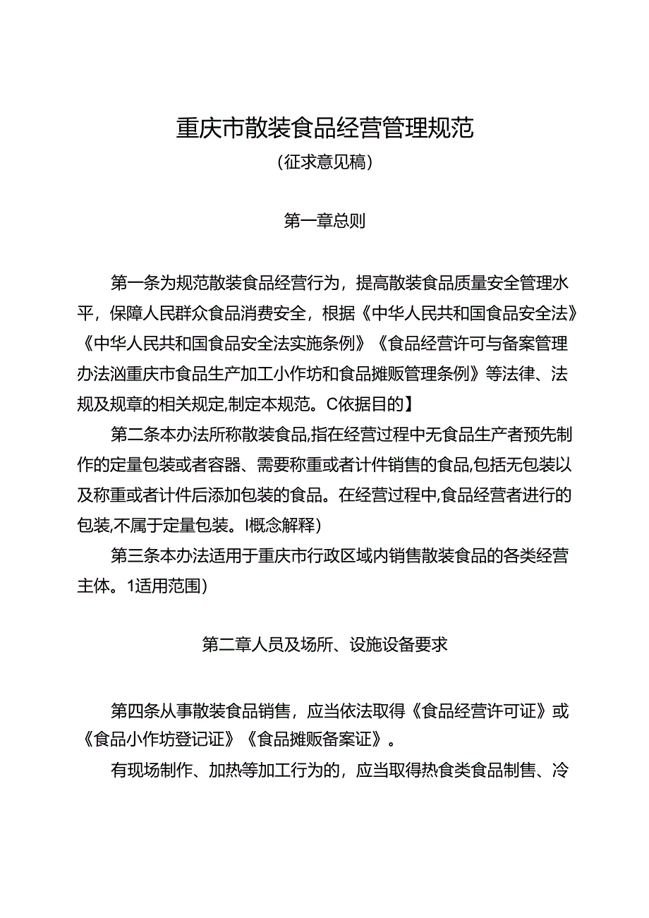 《重庆市散装食品经营管理规范（征.docx_第1页