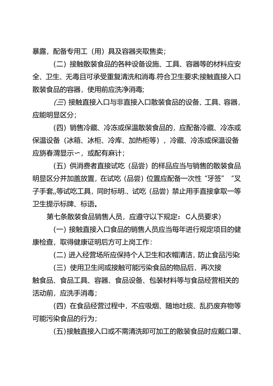 《重庆市散装食品经营管理规范（征.docx_第3页