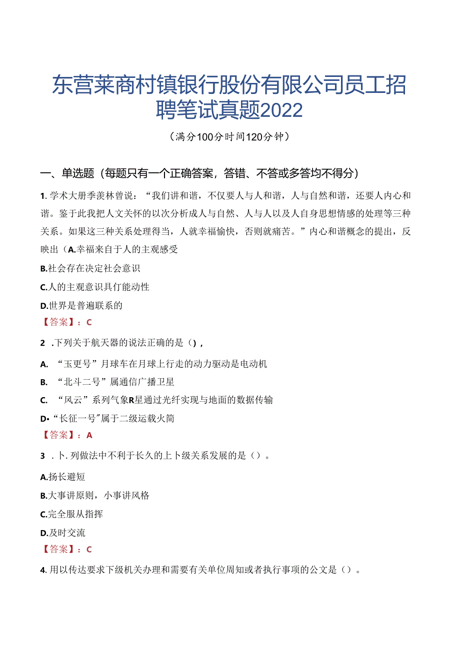 东营莱商村镇银行股份有限公司员工招聘笔试真题2022.docx_第1页