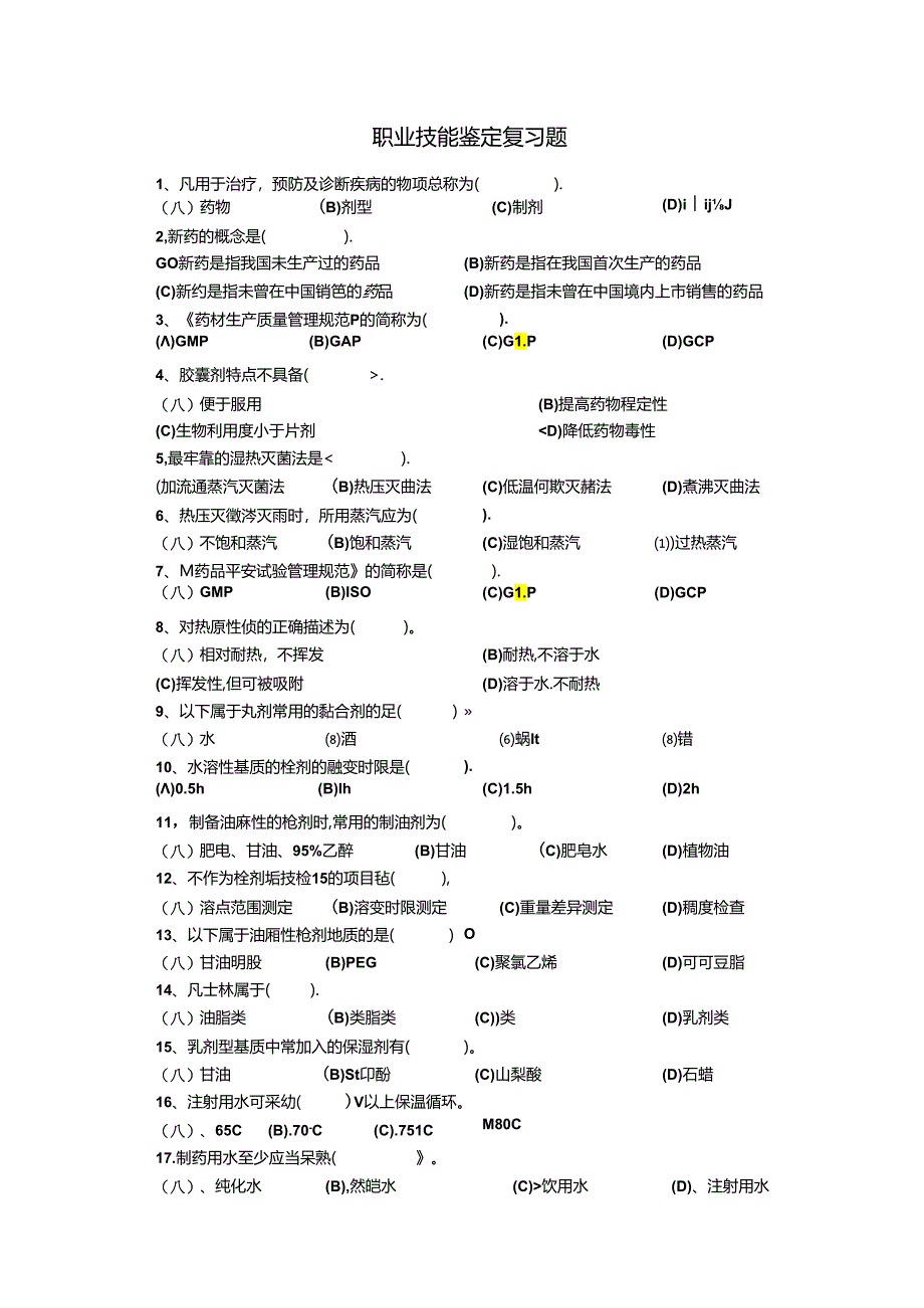 中药固体制剂工职业技能鉴定复习题.docx_第1页