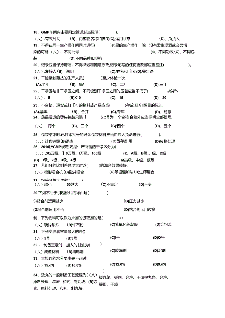 中药固体制剂工职业技能鉴定复习题.docx_第2页