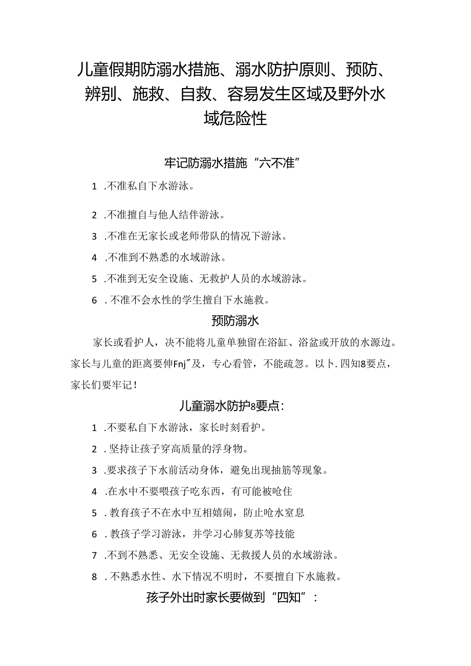 儿童假期防溺水措施、溺水防护原则、预防、辨别、施救、自救、容易发生区域及野外水域危险性.docx_第1页