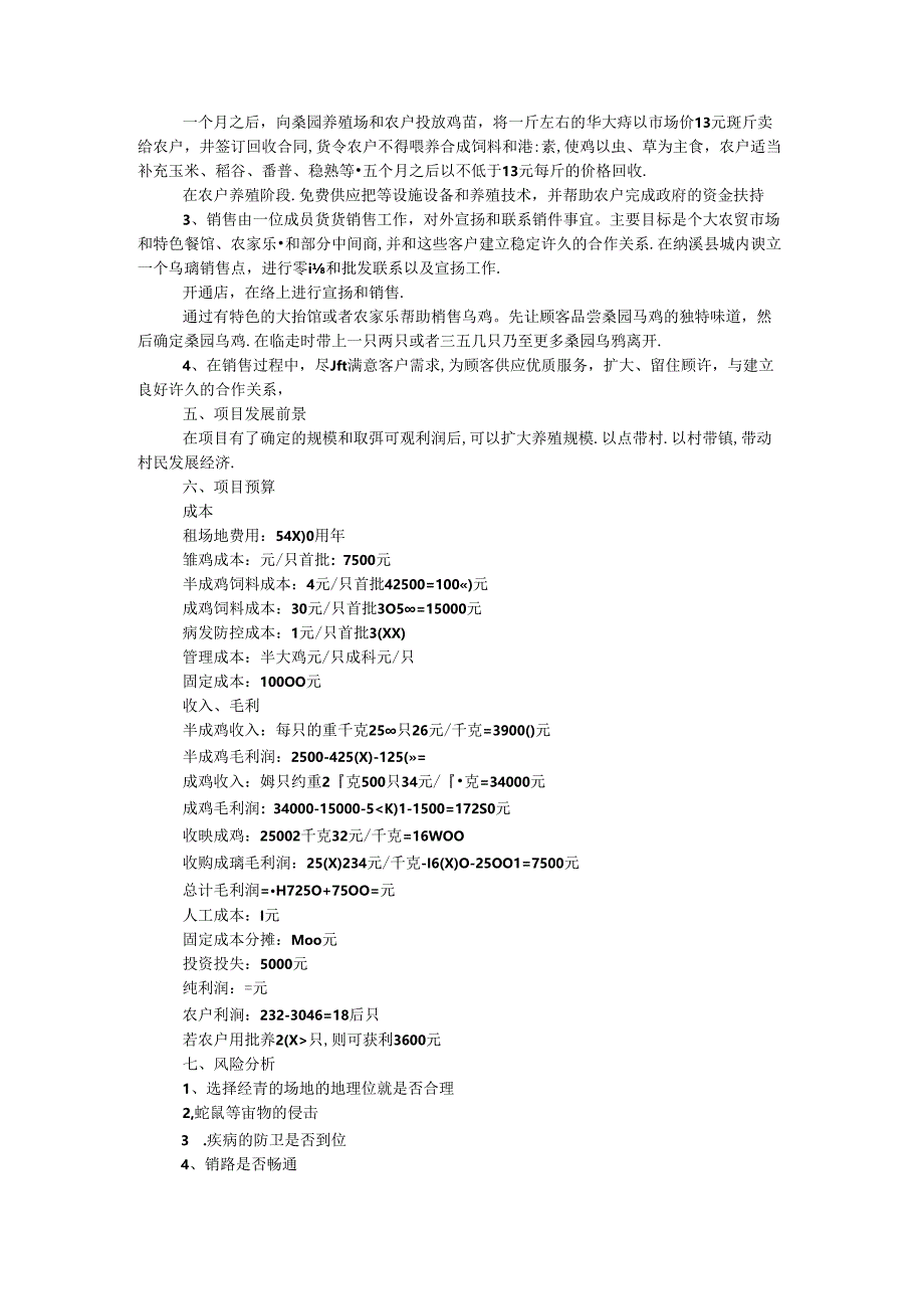 乌骨鸡养殖项目可行性研究报告.docx_第3页